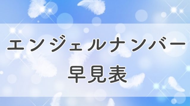 エンジェルナンバー早見表 天使からのメッセージ ラビはぴ